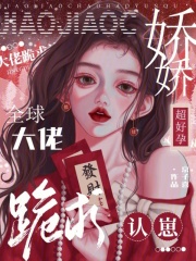 娇娇超好孕，全球大佬跪求认崽