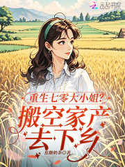 重生七零大小姐？搬空家产去下乡